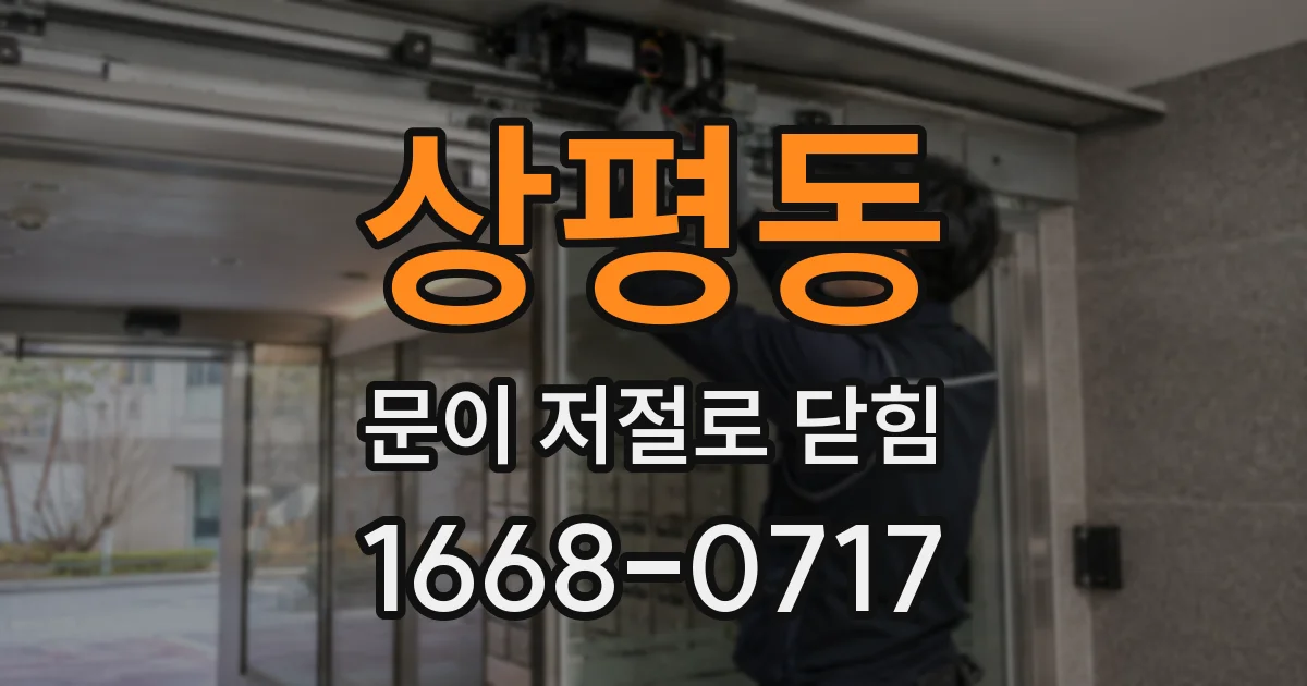 상평동 문이 저절로 닫힘