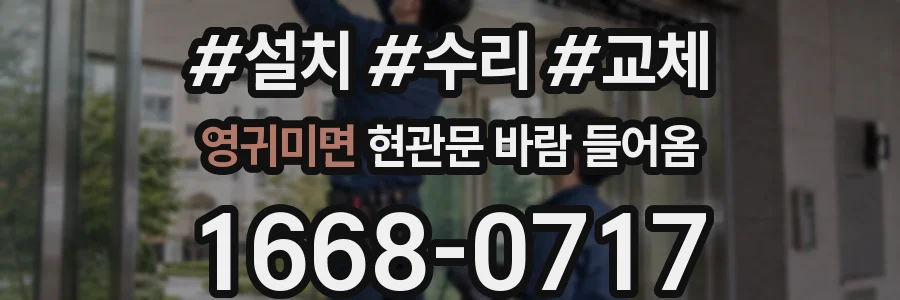 영귀미면 현관문 바람 들어옴
