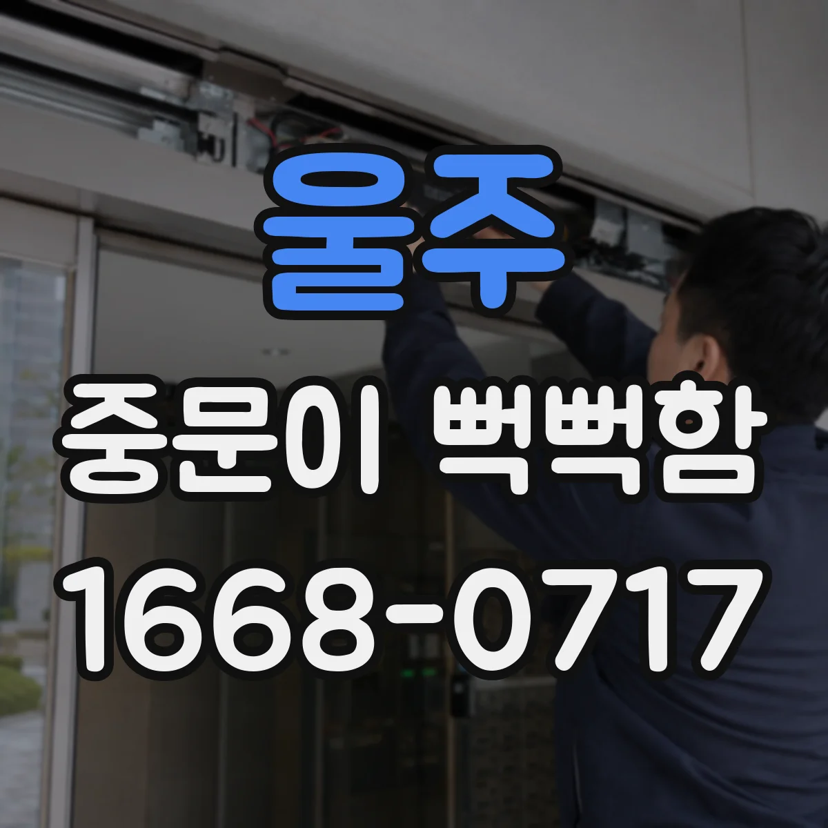 울주 중문이 뻑뻑함