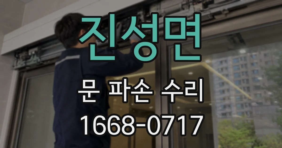 진성면 문 파손 수리