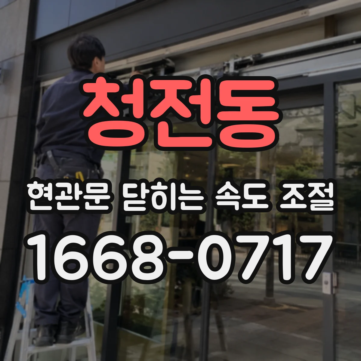 청전동 현관문 닫히는 속도 조절