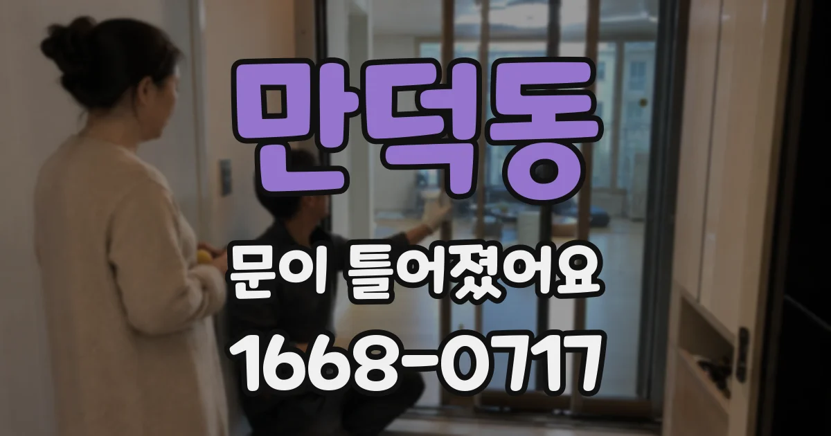 만덕동 문이 틀어졌어요