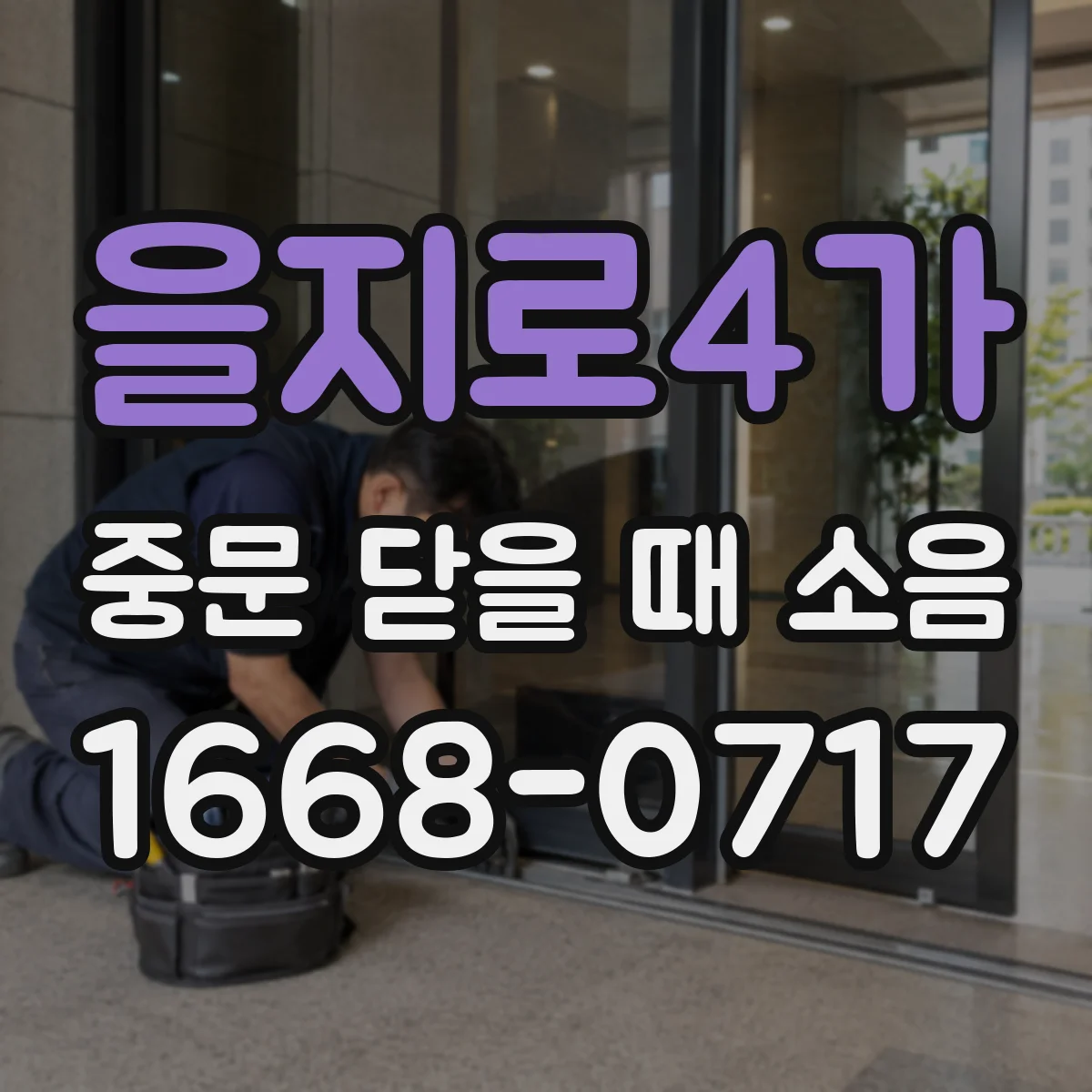 을지로4가 중문 닫을 때 소음