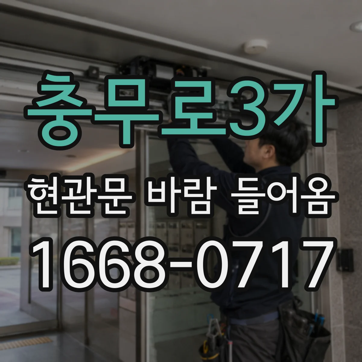 충무로3가 현관문 바람 들어옴