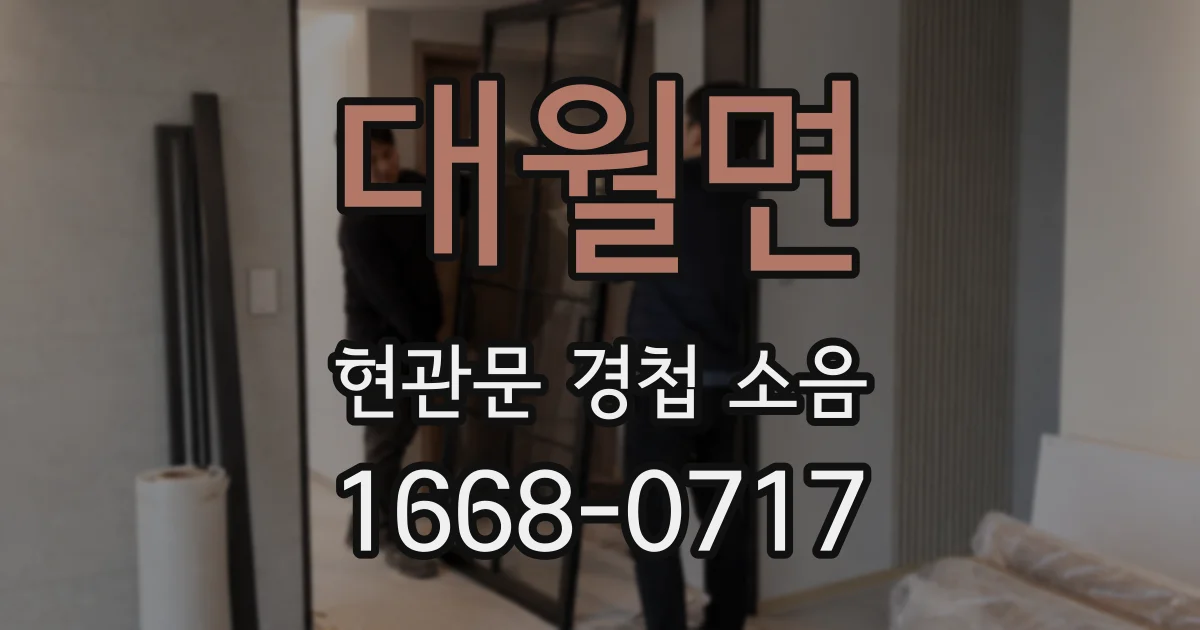 대월면 현관문 경첩 소음