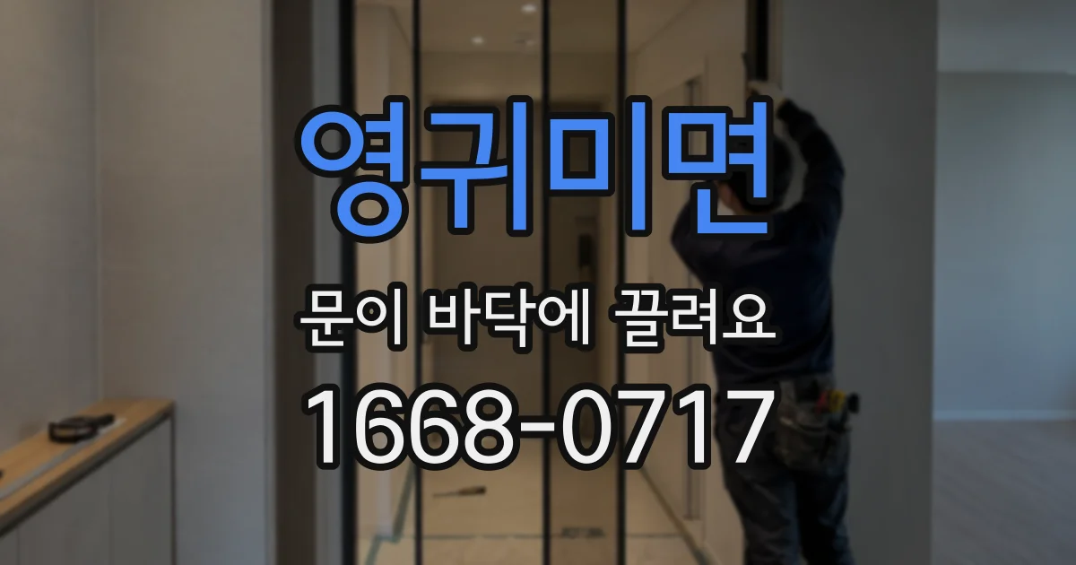 영귀미면 문이 바닥에 끌려요