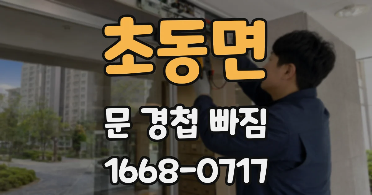 초동면 문 경첩 빠짐
