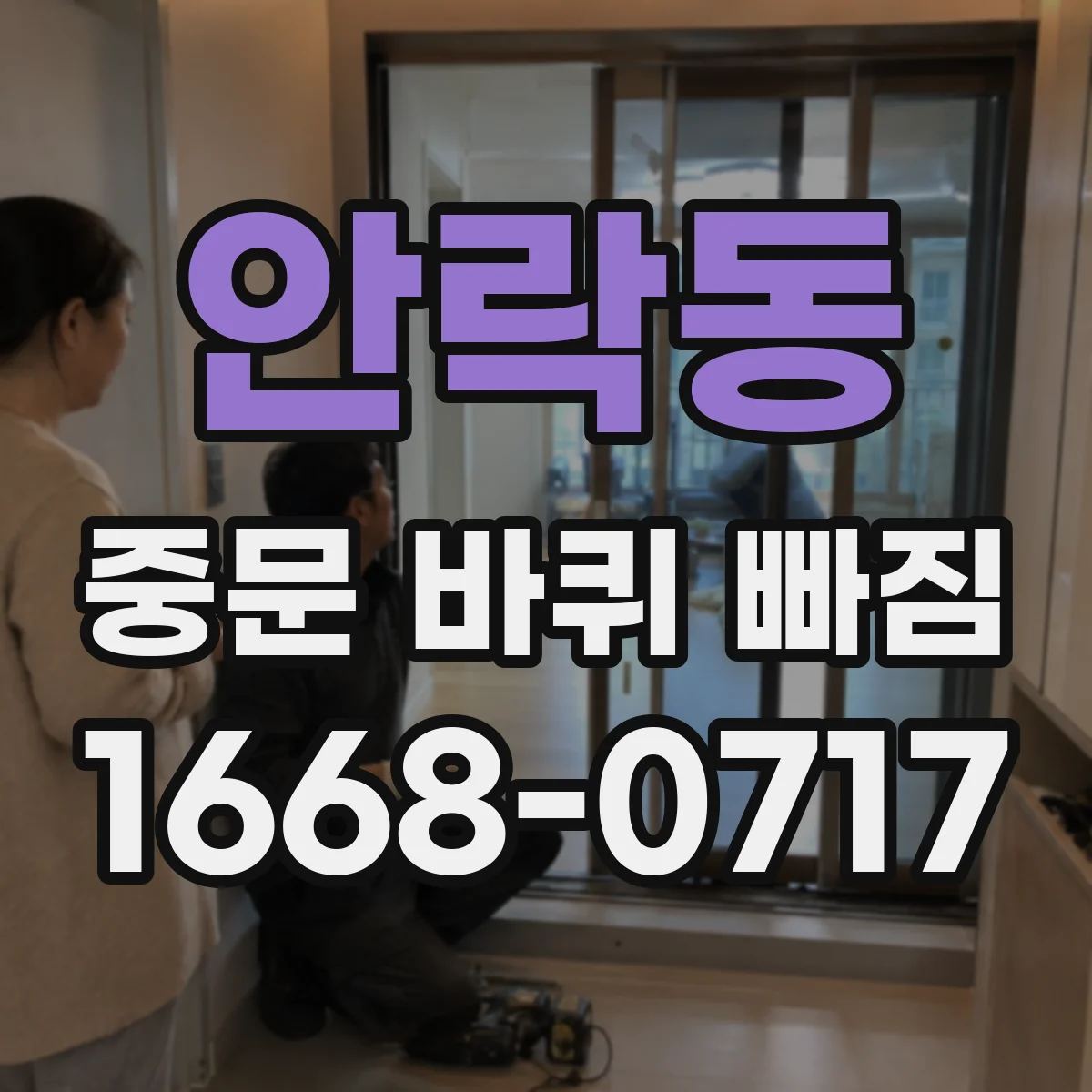 안락동 중문 바퀴 빠짐