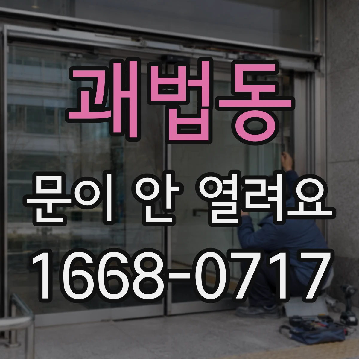 괘법동 문이 안 열려요