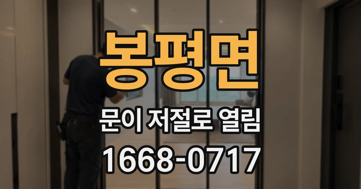 봉평면 문이 저절로 열림