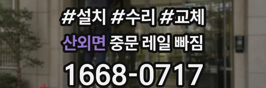 산외면 중문 레일 빠짐