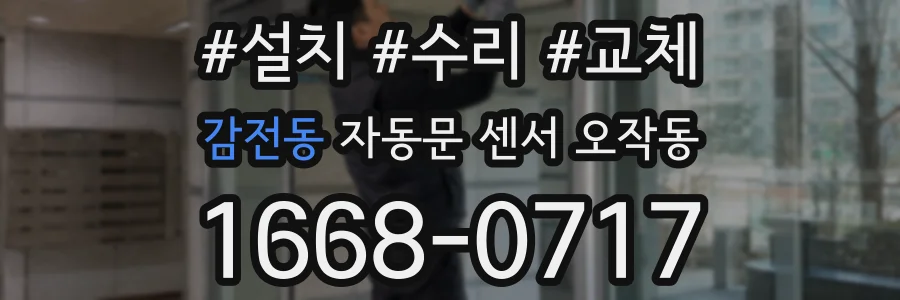감전동 자동문 센서 오작동