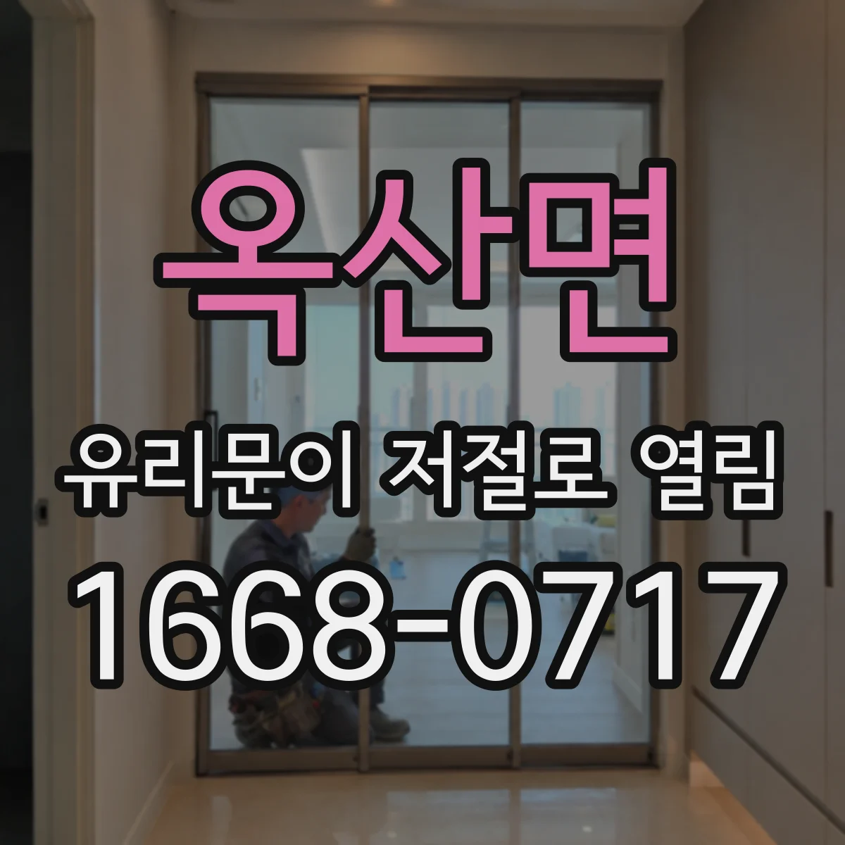 옥산면 유리문이 저절로 열림