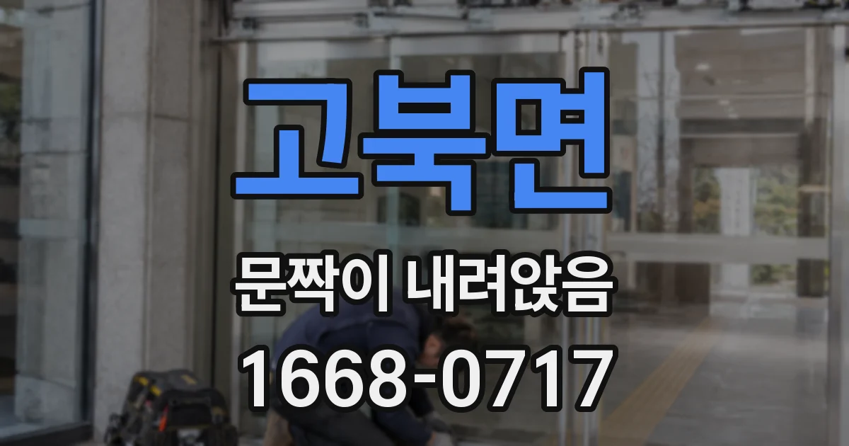 고북면 문짝이 내려앉음