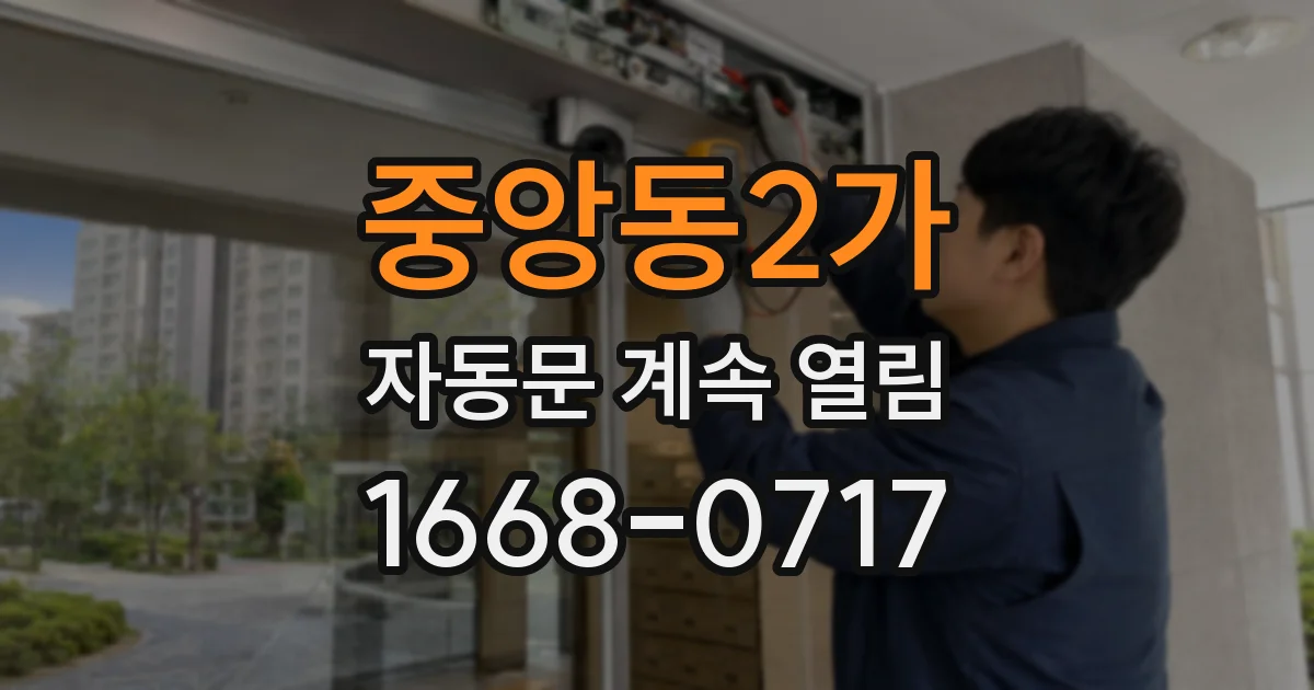 중앙동2가 자동문 계속 열림