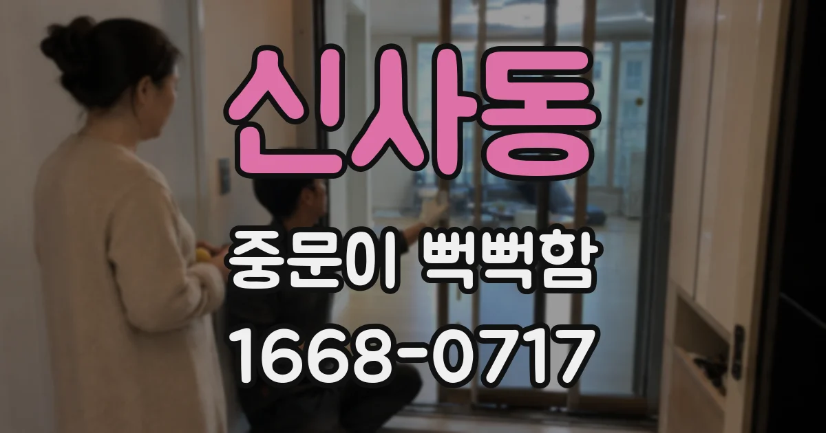 신사동 중문이 뻑뻑함