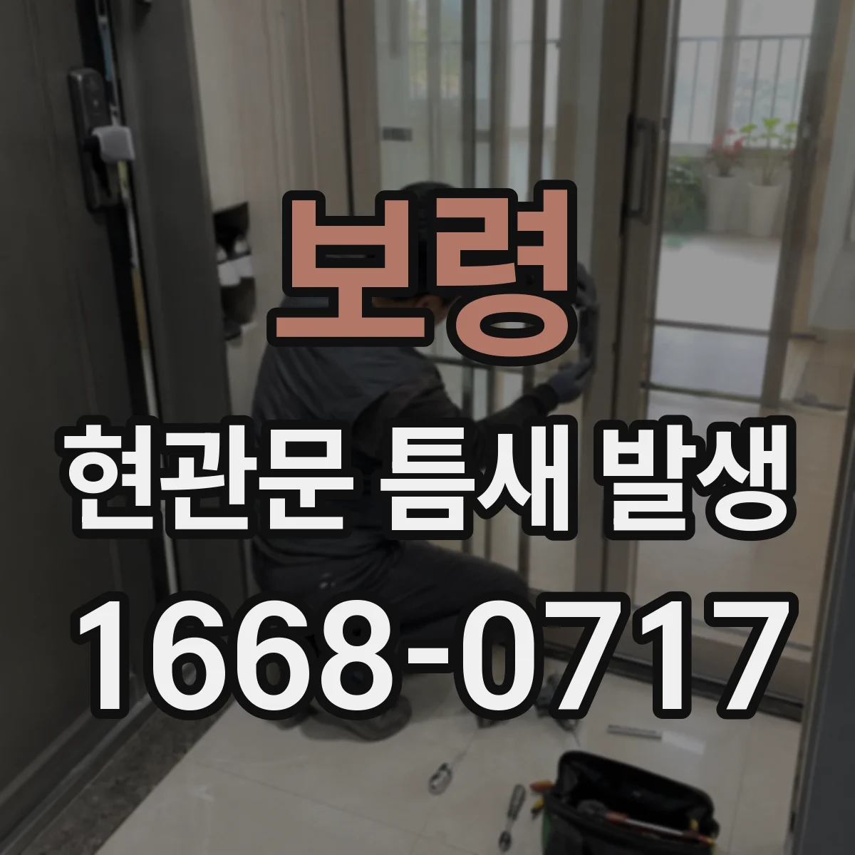 보령 현관문 틈새 발생