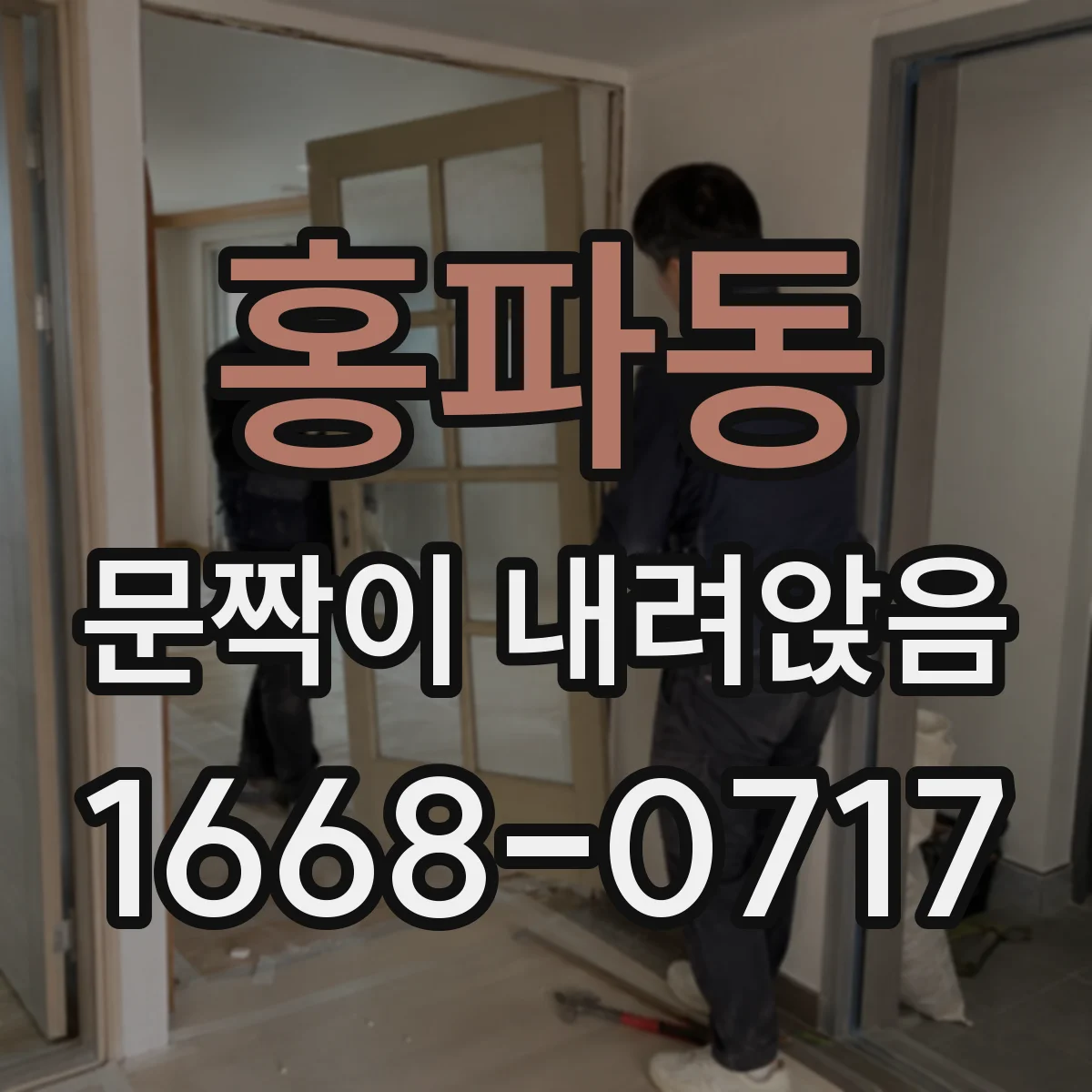 홍파동 문짝이 내려앉음
