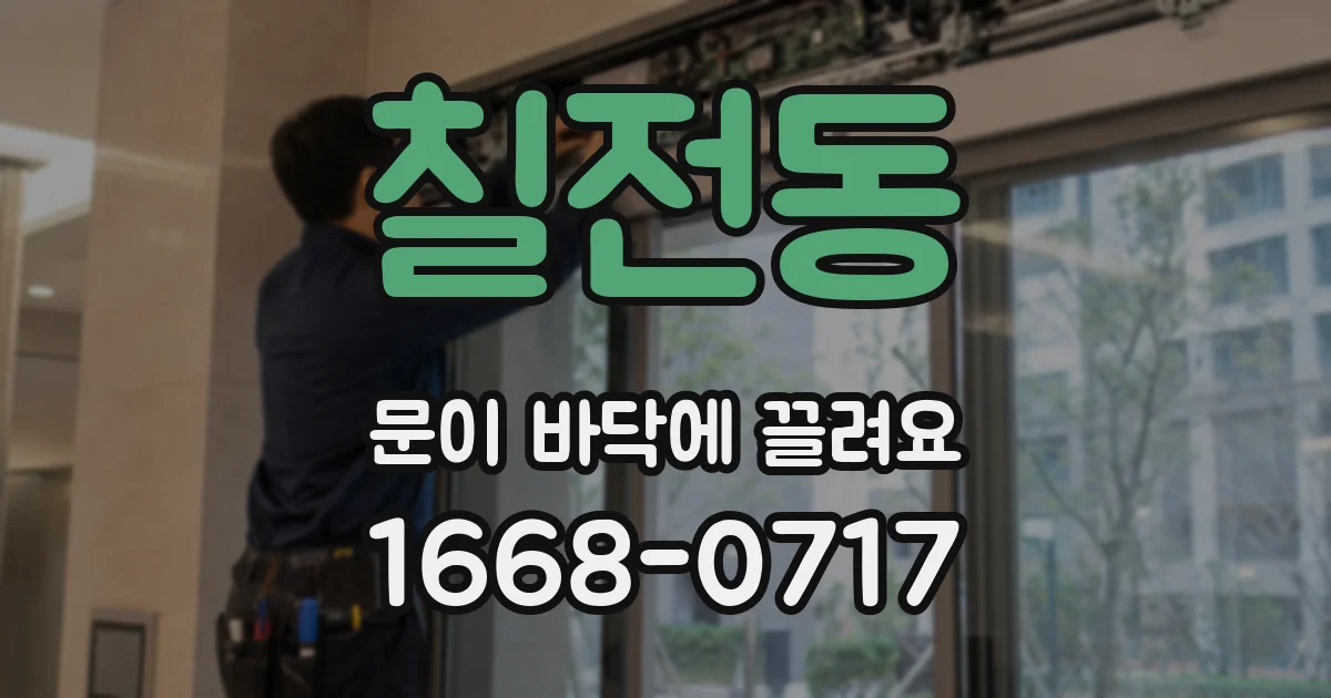 칠전동 문이 바닥에 끌려요