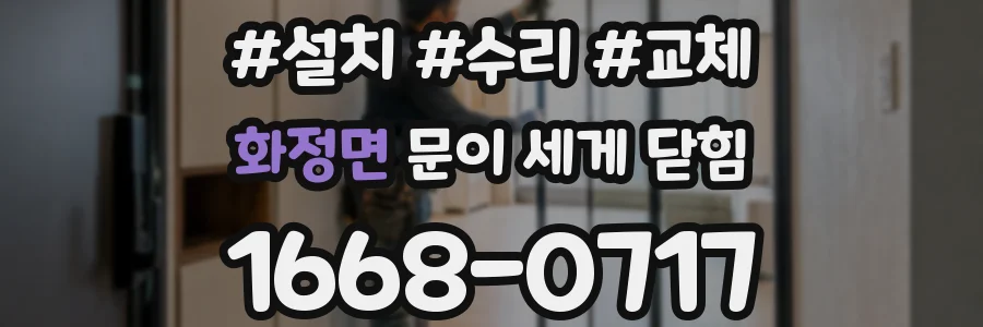 화정면 문이 세게 닫힘