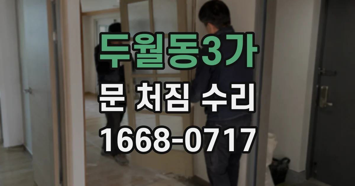 두월동3가 문 처짐 수리