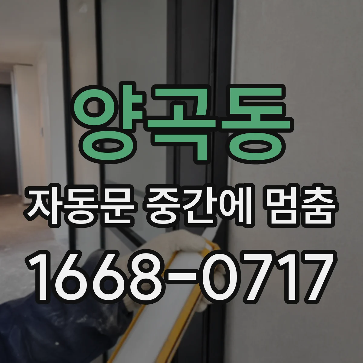 양곡동 자동문 중간에 멈춤