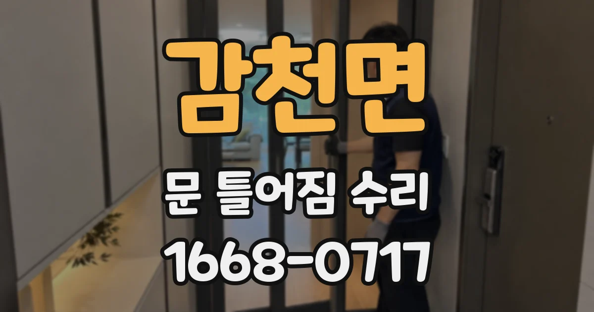 감천면 문 틀어짐 수리
