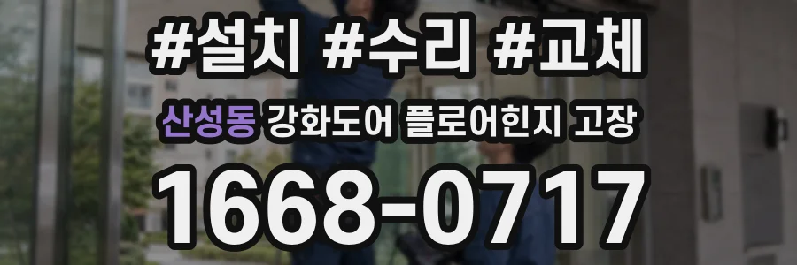 산성동 강화도어 플로어힌지 고장