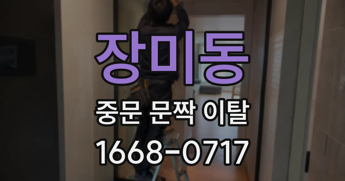 장미동 중문 문짝 이탈