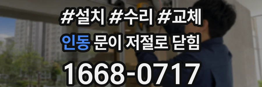 인동 문이 저절로 닫힘