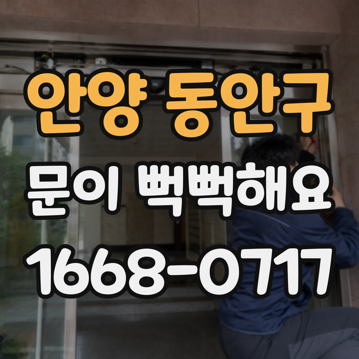 안양 동안구 문이 뻑뻑해요