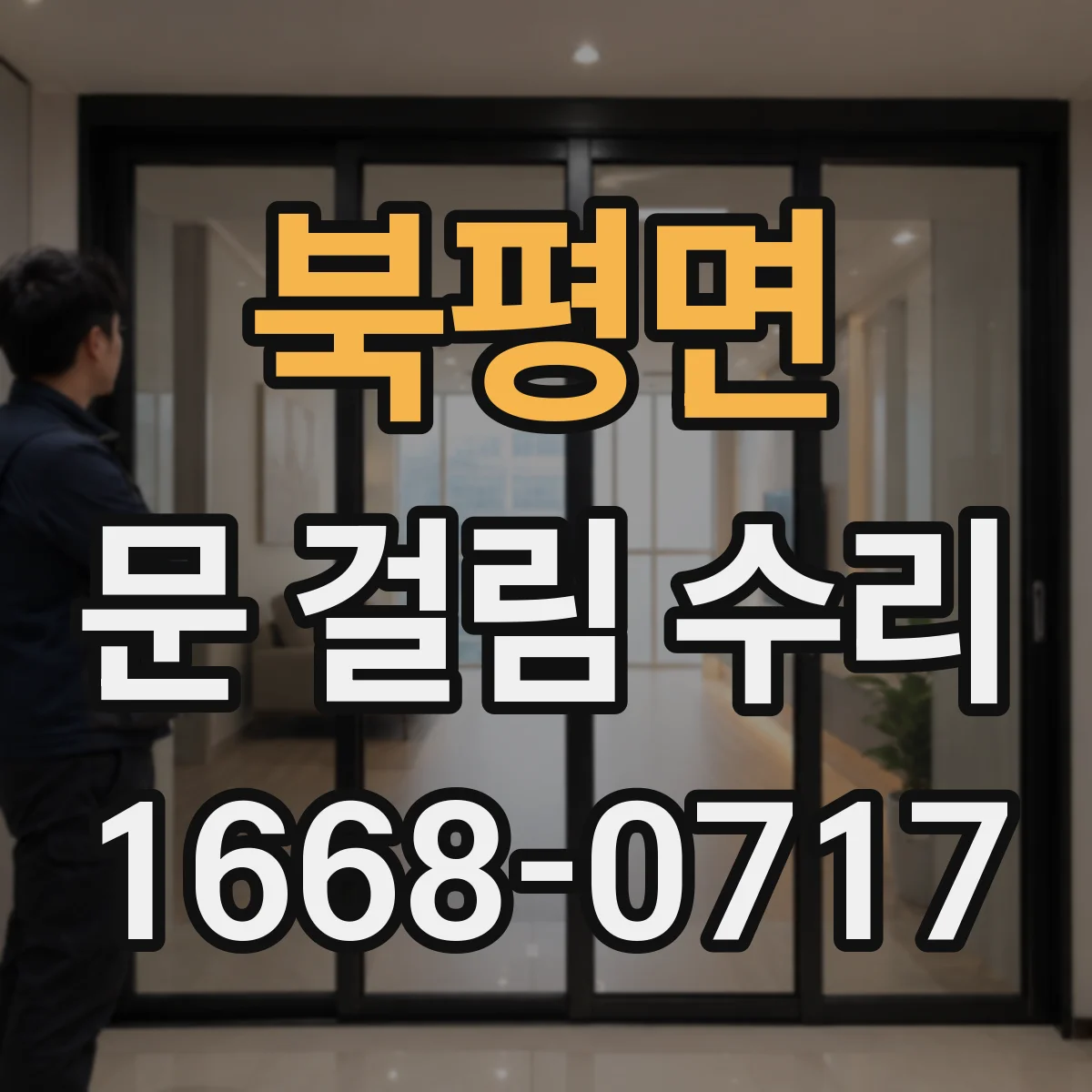 북평면 문 걸림 수리