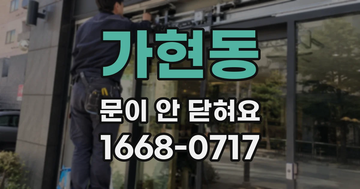 가현동 문이 안 닫혀요