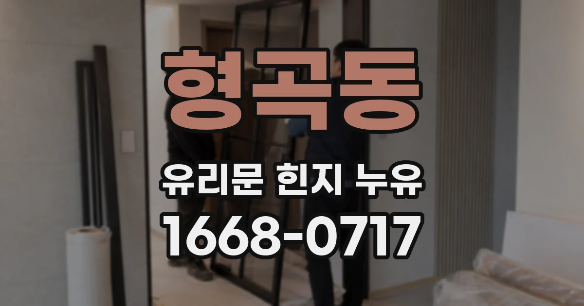 형곡동 유리문 힌지 누유