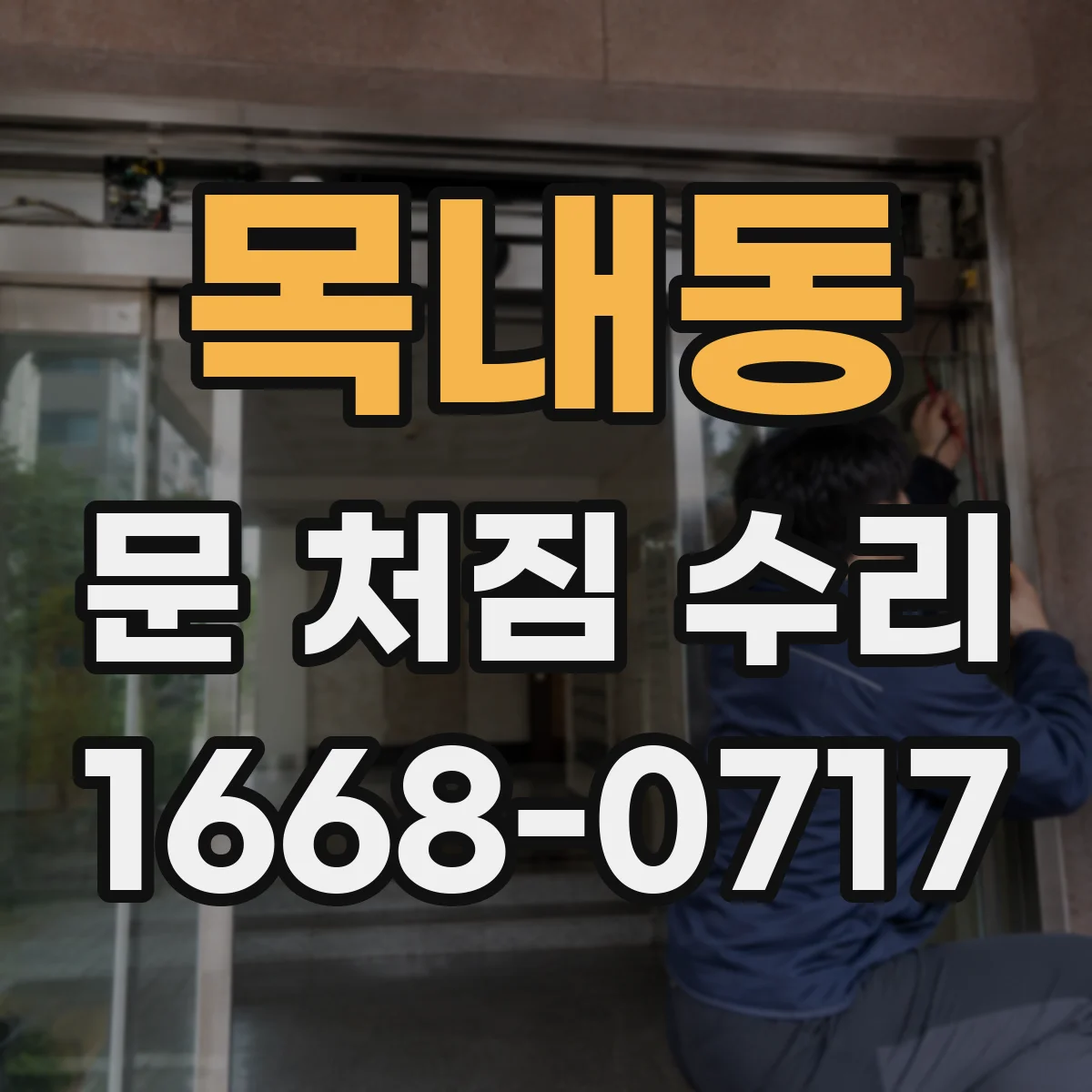 목내동 문 처짐 수리