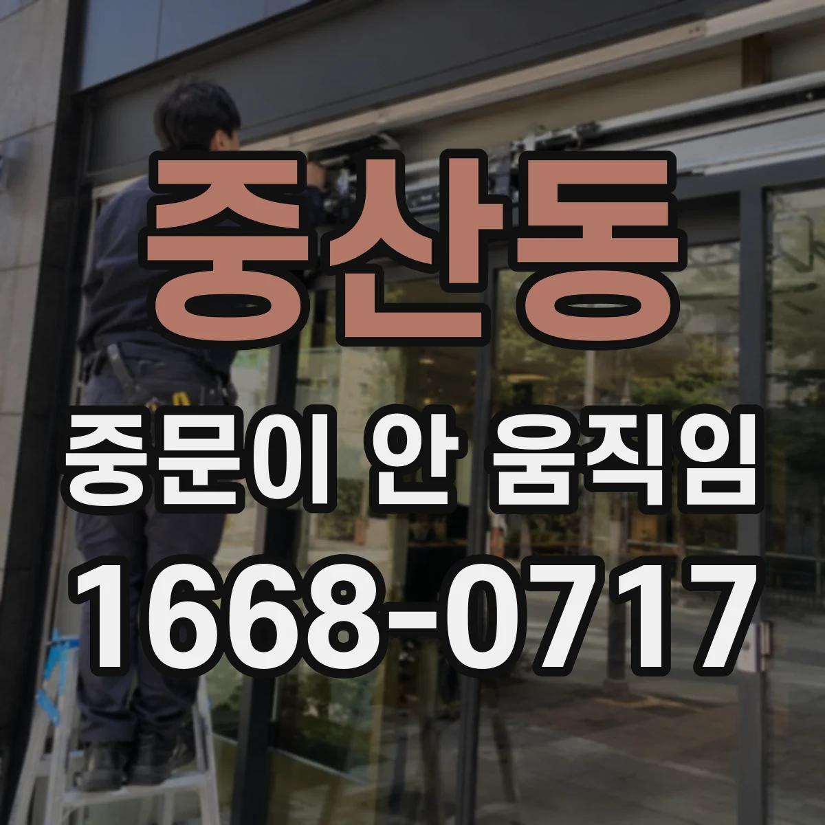 중산동 중문이 안 움직임