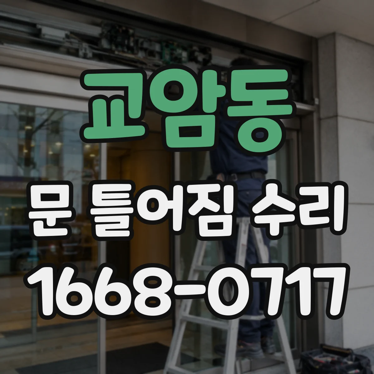 교암동 문 틀어짐 수리 문이 한쪽으로 쏠려 나는 소음 원인과 수리 포인트