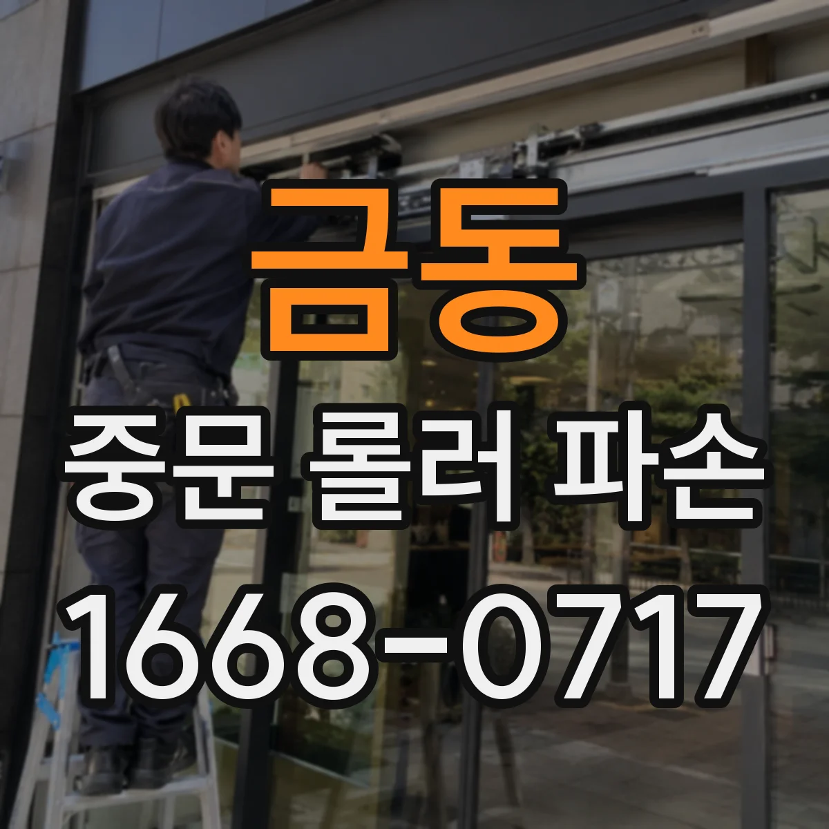 금동 중문 롤러 파손