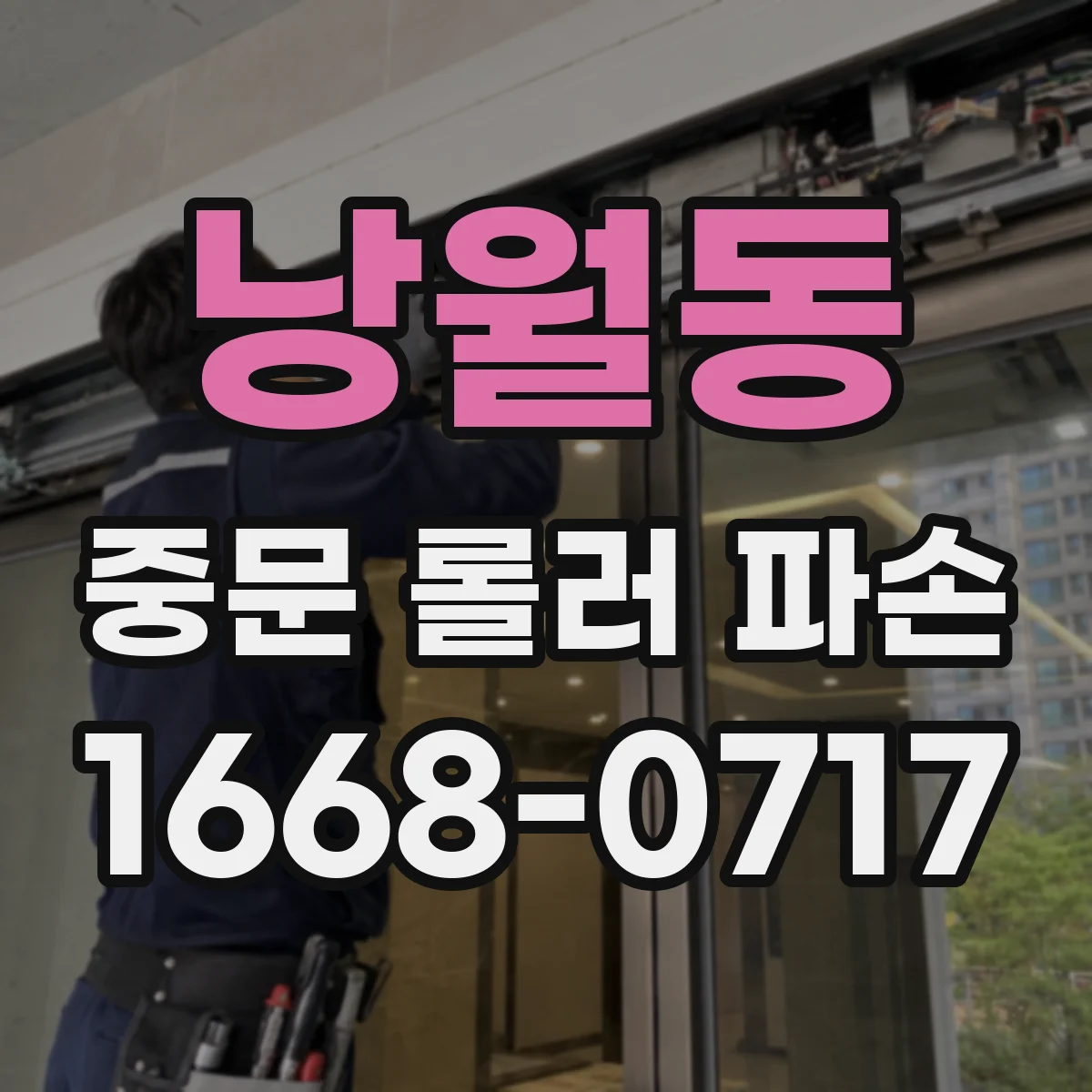 낭월동 중문 롤러 파손