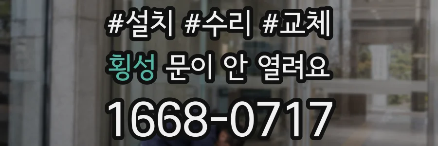 횡성 문이 안 열려요