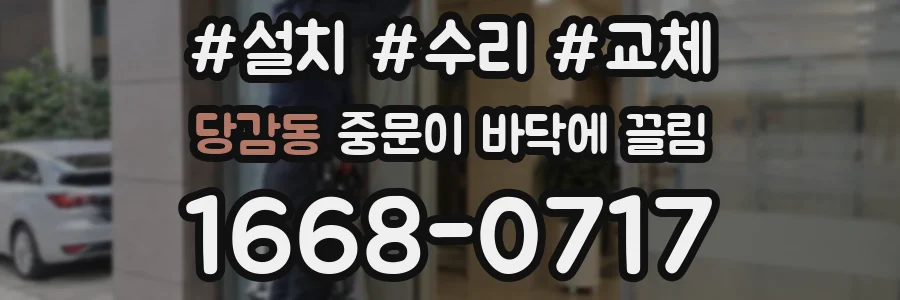 당감동 중문이 바닥에 끌림
