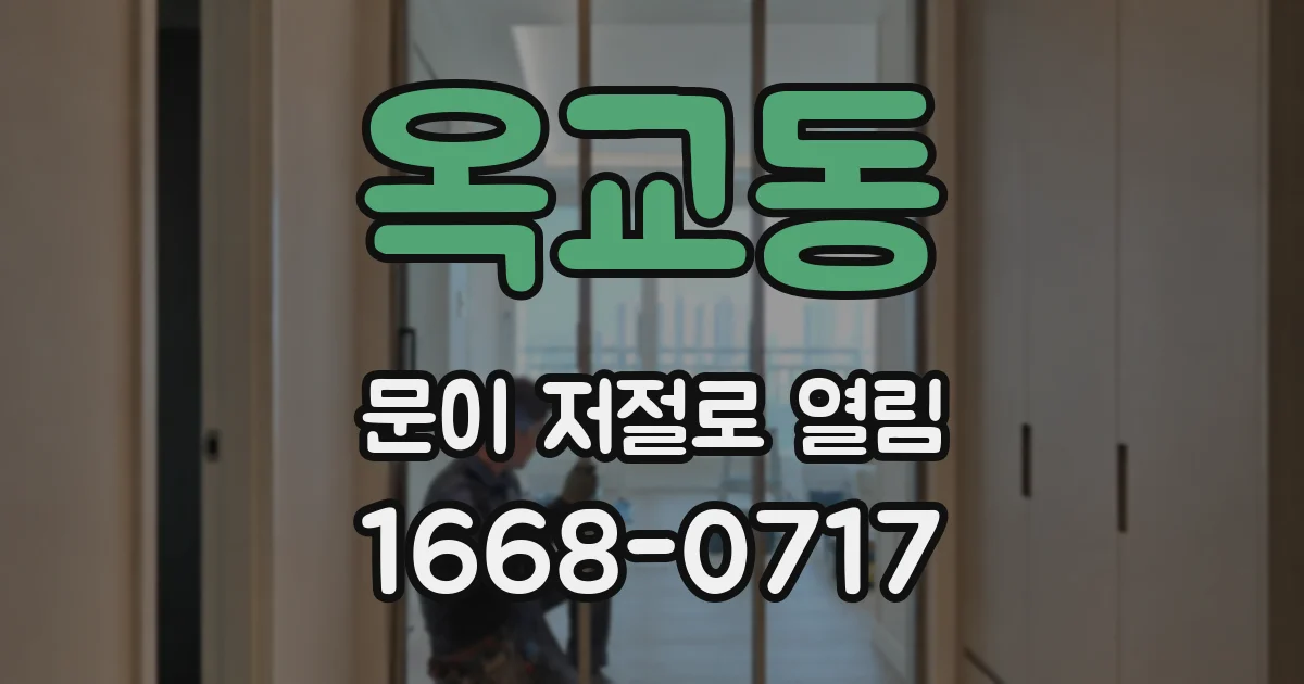 옥교동 문이 저절로 열림