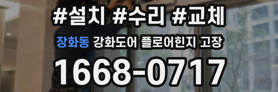 장화동 강화도어 플로어힌지 고장