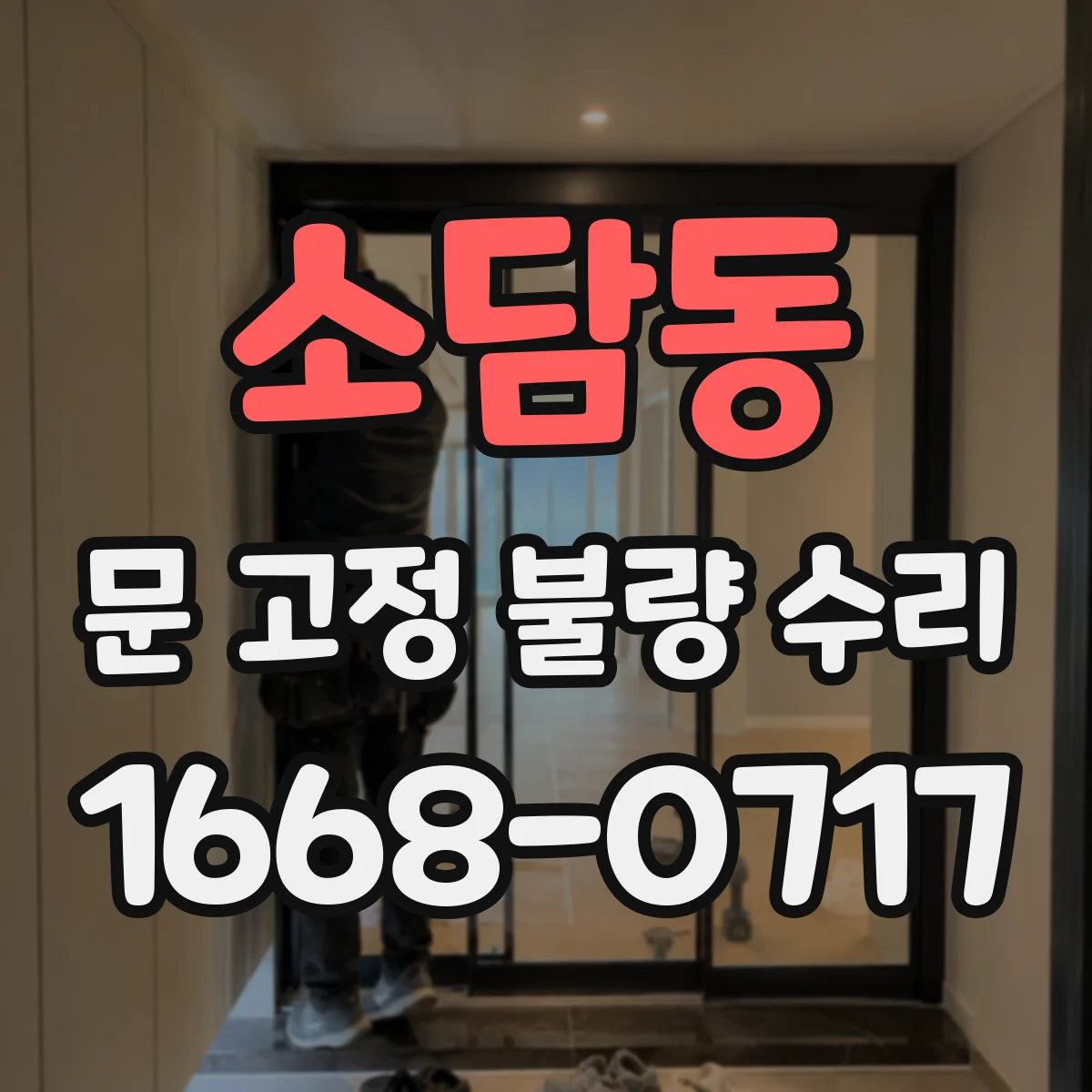 소담동 문 고정 불량 수리