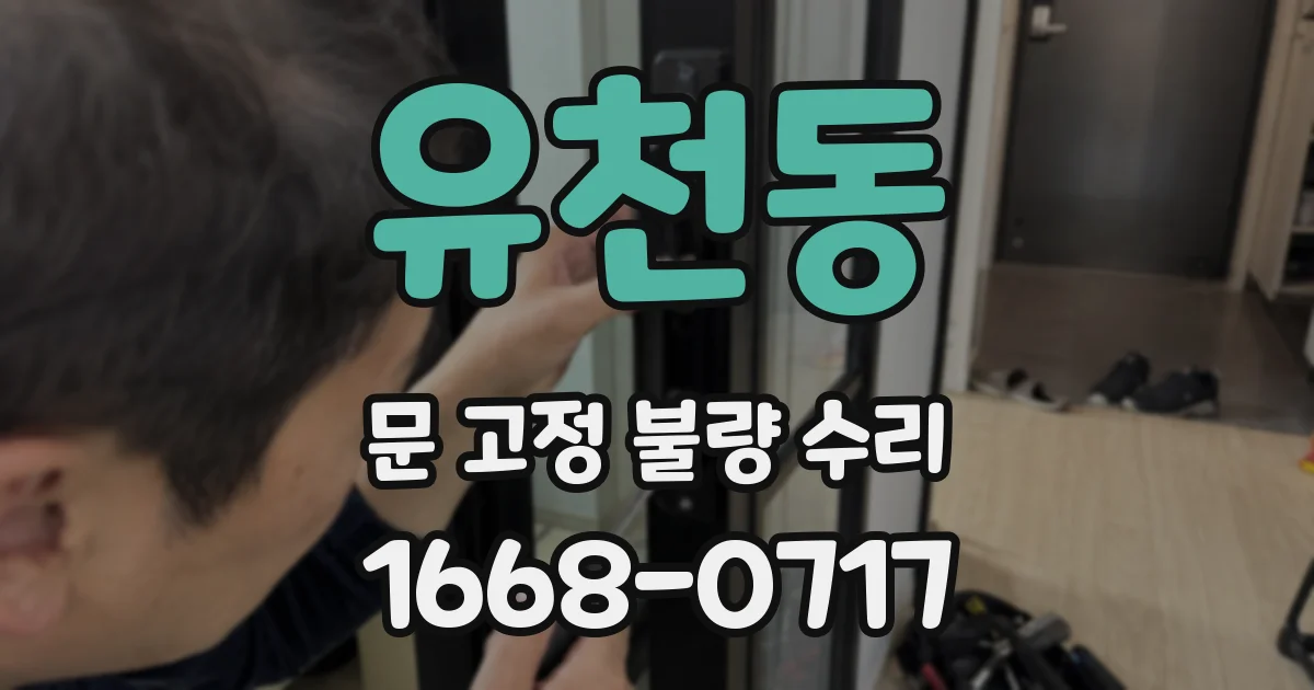 유천동 문 고정 불량 수리