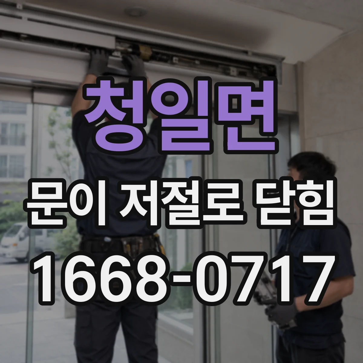 청일면 문이 저절로 닫힘