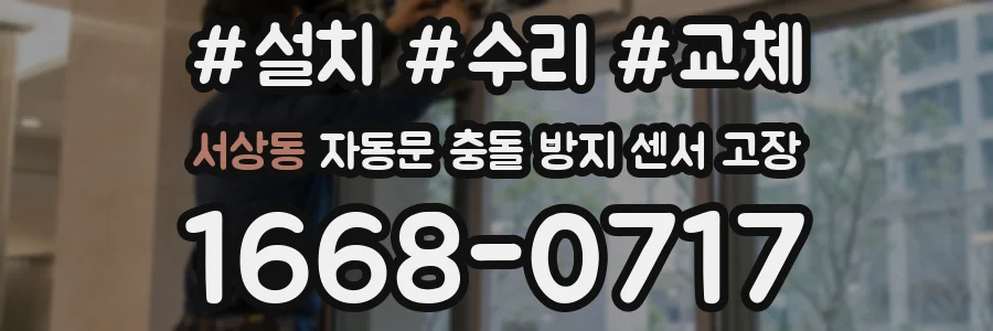 서상동 자동문 충돌 방지 센서 고장