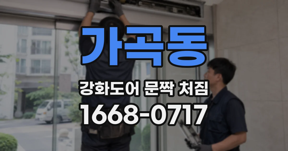 가곡동 강화도어 문짝 처짐