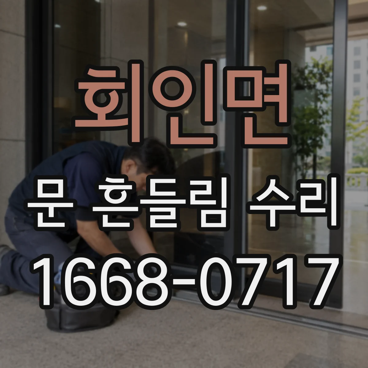회인면 문 흔들림 수리