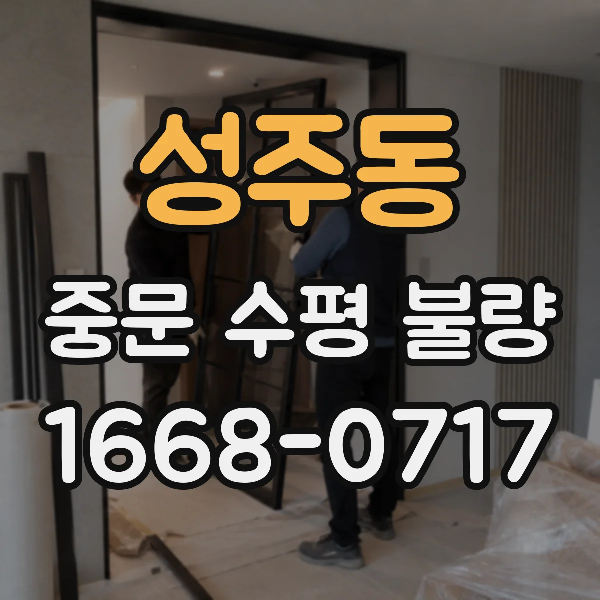 성주동 중문 수평 불량
